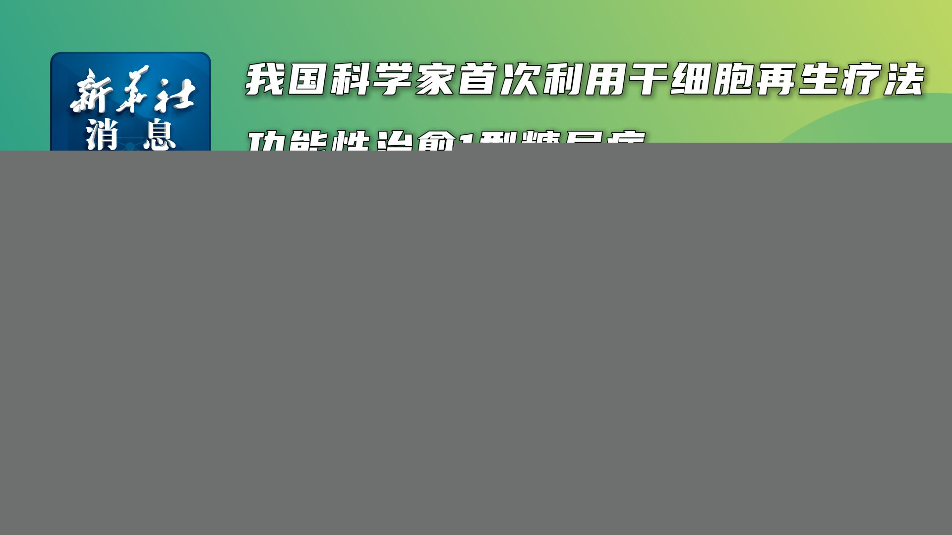 行业动态!186款干细胞药进入临床政策与研发双轮驱动(图1)